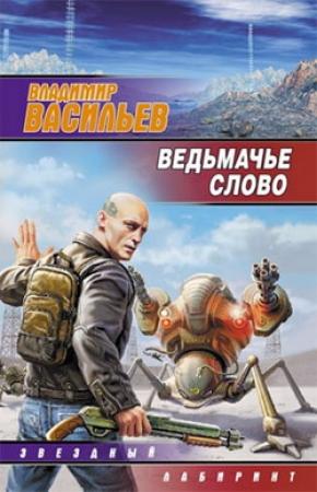 Обложка книги «Ведьмачье слово» — Владимир Васильев