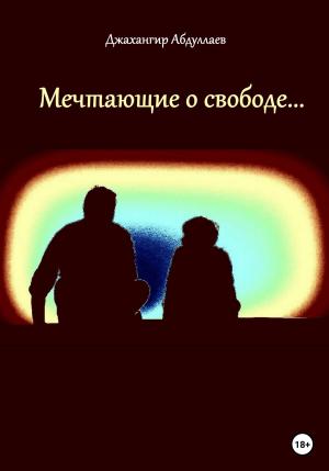 Обложка книги «Мечтающие о свободе…» — Джахангир Абдуллаев