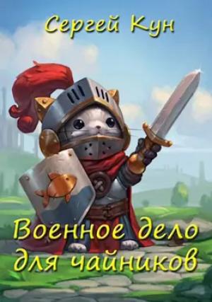Обложка книги «Военное дело для чайников» — Сергей Кун