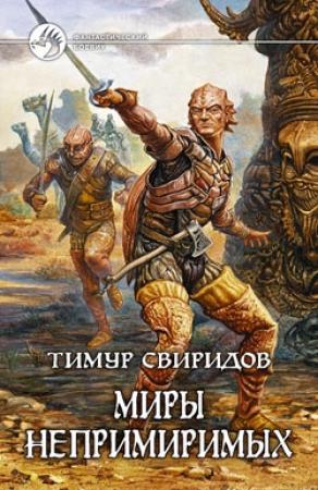 Обложка книги «Миры Непримиримых» — Тимур Свиридов