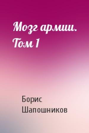 Обложка книги «Мозг армии. Том 1» — Борис Шапошников