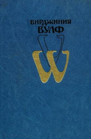 Обложка книги «На маяк» — Вирджиния Вулф
