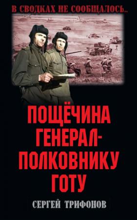 Обложка книги «Пощёчина генерал-полковнику Готу» — Сергей Трифонов