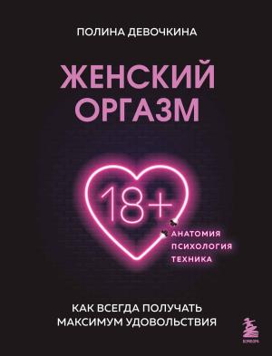 Обложка книги «Женский оргазм. Как всегда получать максимум удовольствия» — Полина Девочкина
