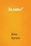 Янка Купала - За што?