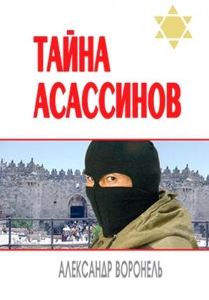 Обложка книги «Тайна асассинов» — Александр Воронель