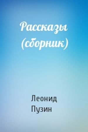 Обложка книги «Рассказы (сборник)» — Леонид Пузин