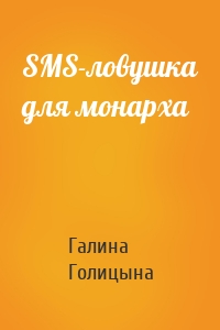SMS-ловушка для монарха