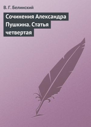 Обложка книги «Сочинения Александра Пушкина. Статья четвертая» — Виссарион Белинский