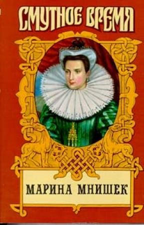 Обложка книги «Марина Юрьевна Мнишек, царица Всея Руси» — Нина Молева