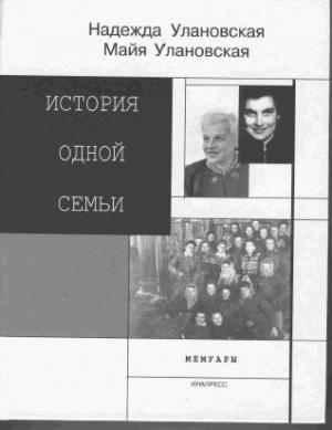 Обложка книги «История одной семьи» — Майя Улановская, Надежда Улановская
