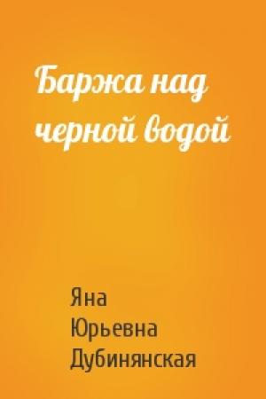 Обложка книги «Баржа над черной водой» — Яна Дубинянская