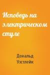 Дональд Уэстлейк - Исповедь на электрическом стуле