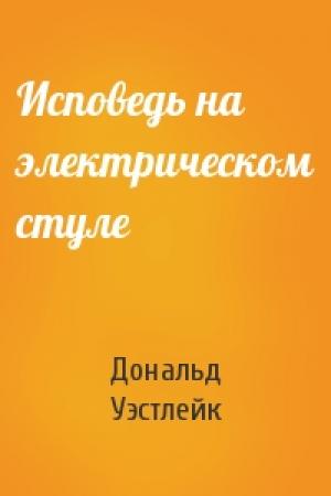 Обложка книги «Исповедь на электрическом стуле» — Дональд Уэстлейк