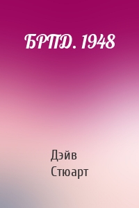 БРПД. 1948