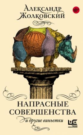 Обложка книги «Напрасные совершенства и другие виньетки» — Александр Жолковский