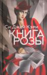 Си Кэри - Книга Розы