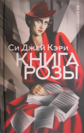 Обложка книги «Книга Розы» — Си Кэри