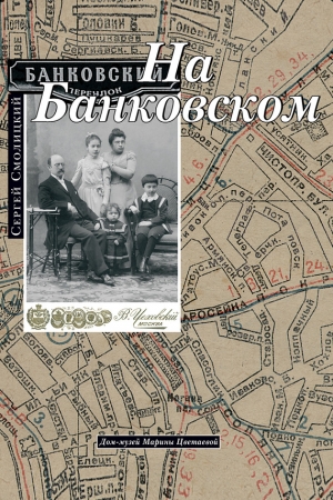 Обложка книги «На Банковском» — Сергей Смолицкий