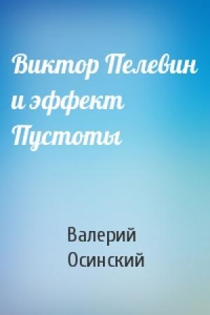 Обложка книги «Виктор Пелевин и эффект Пустоты» — Валерий Осинский