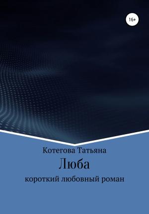 Обложка книги «Люба» — Татьяна Котегова