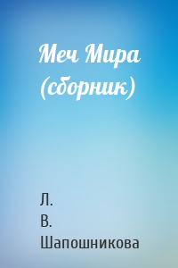 Меч Мира (сборник)