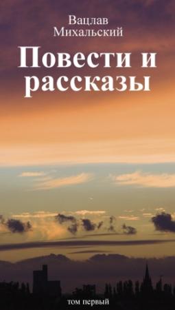 Обложка книги «Том 1. Повести и рассказы» — Вацлав Михальский