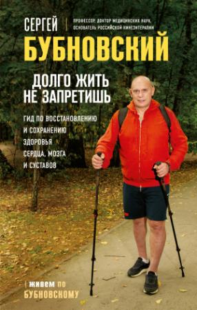 Обложка книги «Долго жить не запретишь. Гид по восстановлению и сохранению здоровья сердца, мозга и суставов [litres]» — Сергей Бубновский