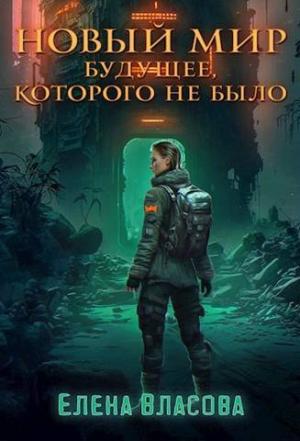 Обложка книги «Новый мир. Будущее, которого не было» — Елена Власова