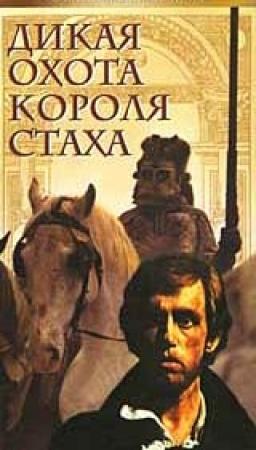 Обложка книги «Дикая охота короля Стаха» — Владимир Короткевич