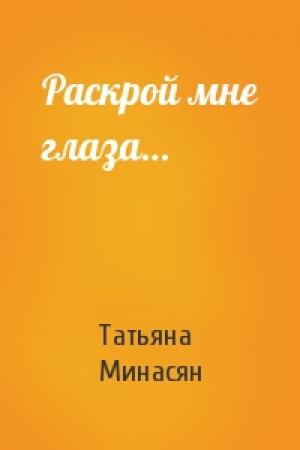 Обложка книги «Раскрой мне глаза…» — Татьяна Минасян