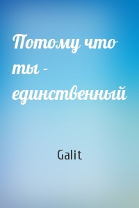 Galit - Потому что ты - единственный