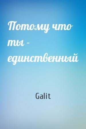 Обложка книги «Потому что ты - единственный» — Galit