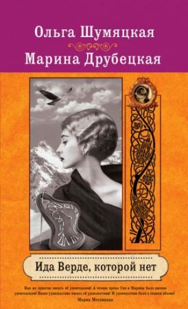 Обложка книги «Ида Верде, которой нет» — Марина Друбецкая, Ольга Шумяцкая
