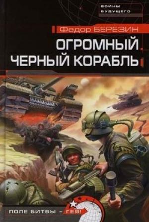 Обложка книги «Огромный черный корабль» — Федор Березин