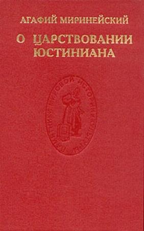 Обложка книги «О царствовании Юстиниана» — Агафий Миринейский
