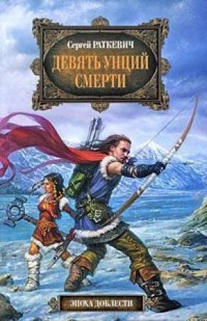 Обложка книги «Девять унций смерти» — Сергей Николаевич Раткевич