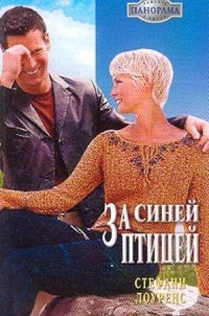 Обложка книги «За синей птицей» — Стефани Лоуренс
