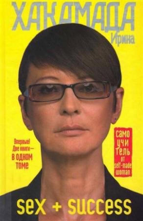 Обложка книги «SEX + SUCCESS. Самоучитель от self-made woman» — Ирина Хакамада