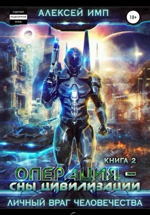 Обложка книги «Операция «Сны цивилизации»» — Алексей Имп