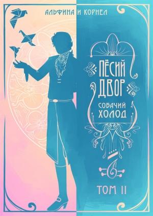 Обложка книги ««Пёсий двор», собачий холод. Том II (СИ) (любительская редактура)» — Альфина, Корнел