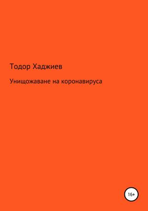Обложка книги «Унищожаване на коронавируса» — Тодор Хаджиев