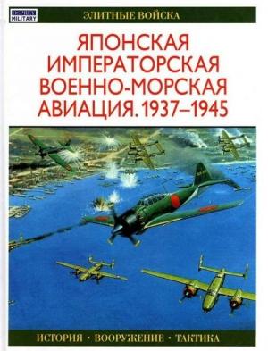 Обложка книги «Японская императорская военно-морская авиация 1937-1945» — Осаму Тагая