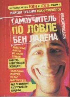 Обложка книги «Самоучитель по ловле Бен Ладена» — Максим Туханин, Иван Филиппов