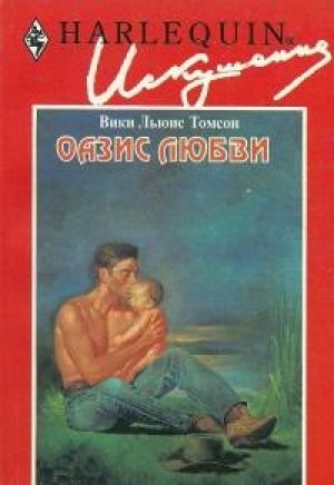 Обложка книги «Оазис любви» — Вики Томсон