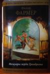 Филип Фармер - Фармер. Мемуары лорда Грандрита