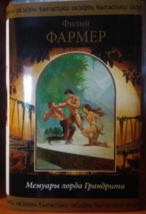 Обложка книги «Фармер. Мемуары лорда Грандрита» — Филип Фармер