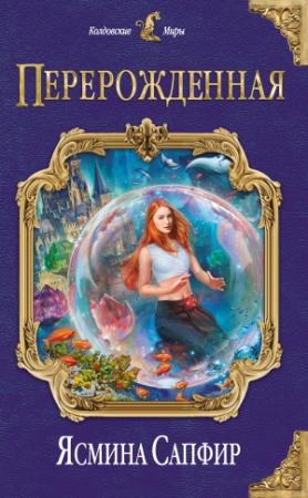 Обложка книги «Перерожденная» — Ясмина Сапфир