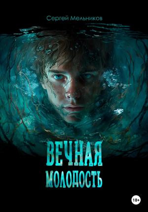 Обложка книги «Вечная молодость» — Сергей Мельников
