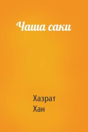 Обложка книги «Чаша саки» — Хазрат Хан